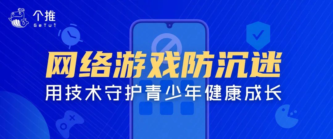推出青少年网络游戏防沉迷解决方案